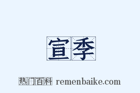 宣季是什么意思的图片